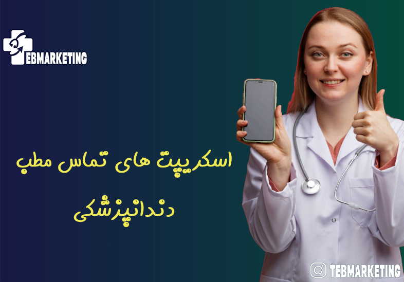 اسکریپت های تماس مطب دندانپزشکی برای ساده کردن تماس های شما و بهبود تجربه بیمار
