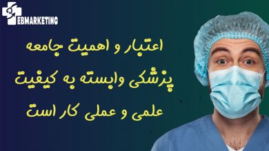 اعتبار و اهمیت جامعه پزشکی وابسته به کیفیت علمی و عملی کار است