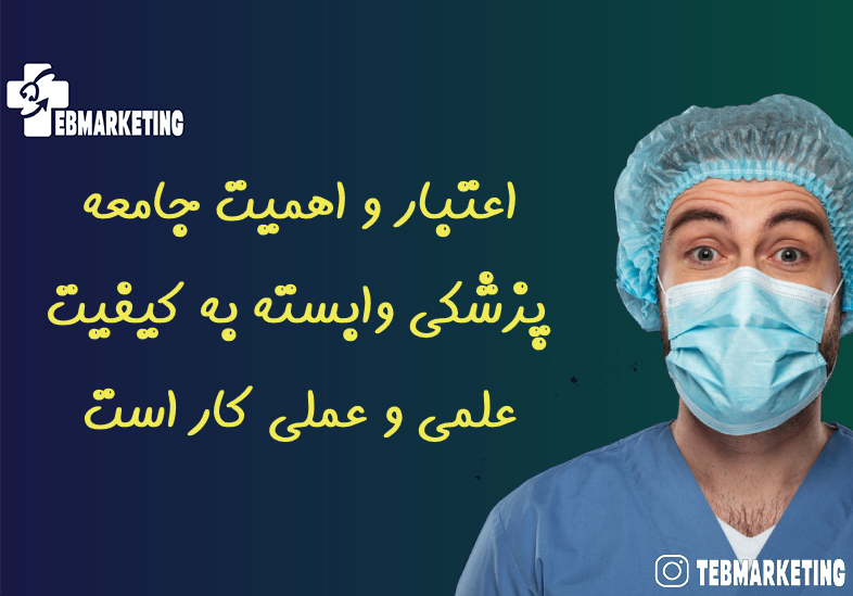 اعتبار و اهمیت جامعه پزشکی وابسته به کیفیت علمی و عملی کار است
