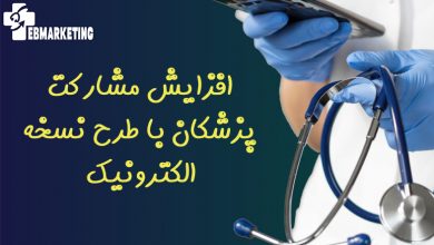 افزایش مشارکت پزشکان با طرح نسخه الکترونیک