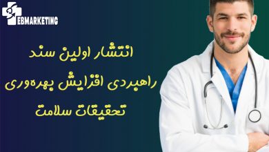 انتشار اولین سند راهبردی افزایش بهرهوری تحقیقات سلامت