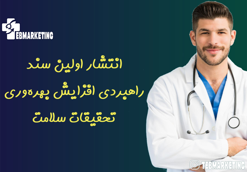انتشار اولین سند راهبردی افزایش بهره‌وری تحقیقات سلامت