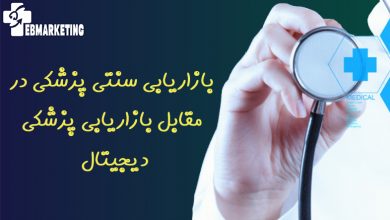 بازاریابی سنتی پزشکی در مقابل بازاریابی پزشکی دیجیتال