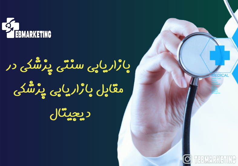 بازاریابی سنتی پزشکی در مقابل بازاریابی پزشکی دیجیتال 