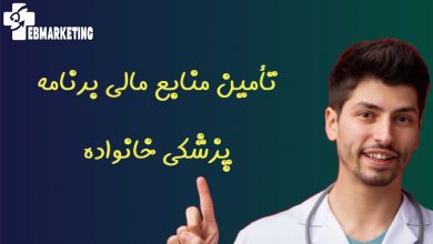تأمین منابع مالی برنامه پزشکی خانواده