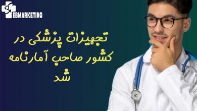 تجهیزات پزشکی در کشور صاحب آمارنامه شد