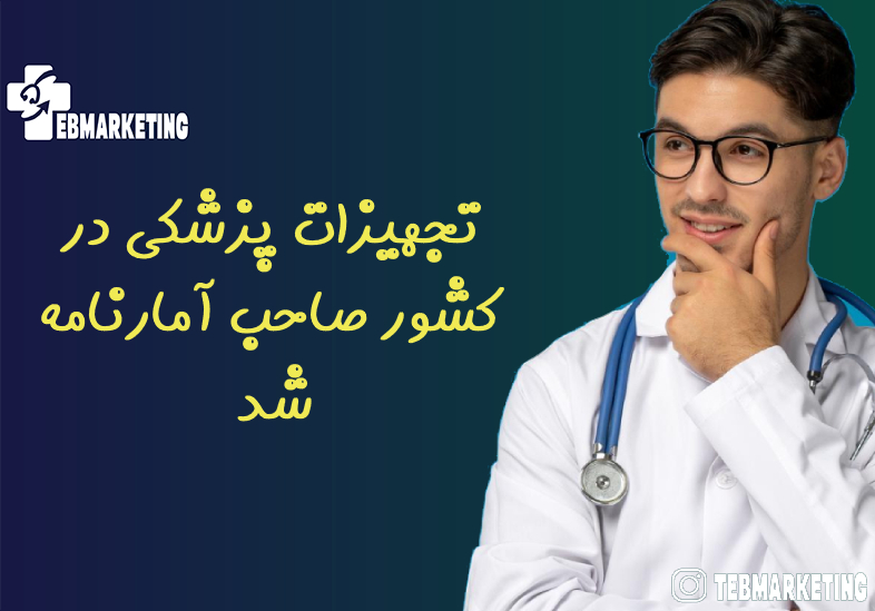 تجهیزات پزشکی در کشور صاحب آمارنامه شد