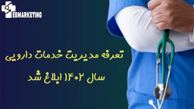 تعرفه مدیریت خدمات دارویی سال ۱۴۰۲ ابلاغ شد