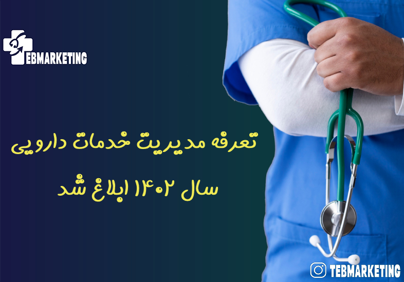 تعرفه مدیریت خدمات دارویی سال ۱۴۰۲ ابلاغ شد