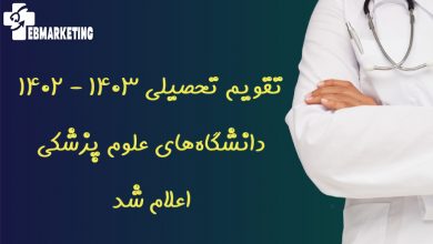 تقویم تحصیلی ۱۴۰۳ - ۱۴۰۲ دانشگاههای علوم پزشکی اعلام شد