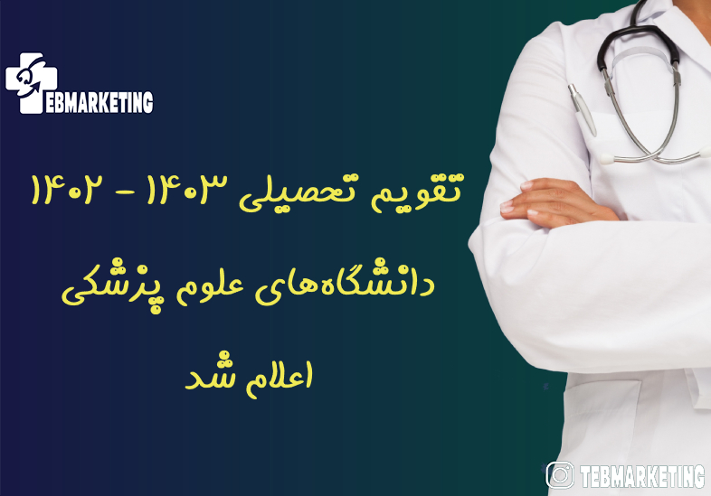 تقویم تحصیلی ۱۴۰۳ - ۱۴۰۲ دانشگاه‌های علوم پزشکی اعلام شد