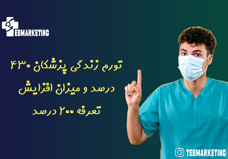 تورم زندگی پزشکان 430 درصد و میزان افزایش تعرفه 200 درصد