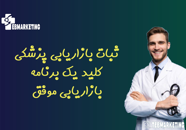 ثبات بازاریابی پزشکی کلید یک برنامه بازاریابی موفق