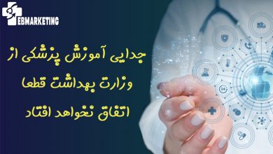 جدایی آموزش پزشکی از وزارت بهداشت قطعا اتفاق نخواهد افتاد