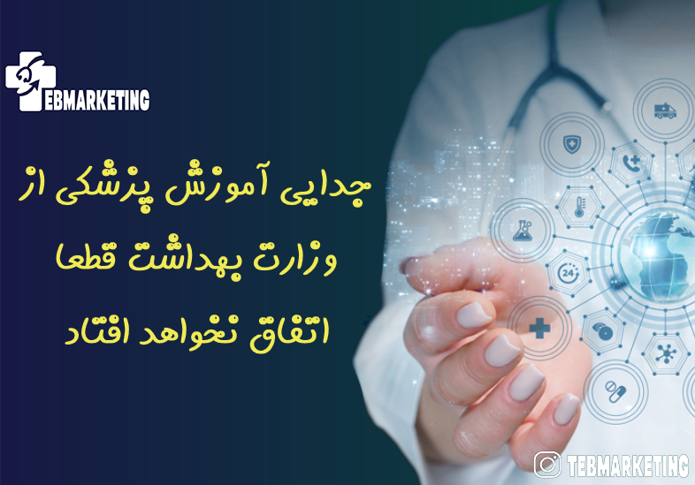 جدایی آموزش پزشکی از وزارت بهداشت قطعا اتفاق نخواهد افتاد