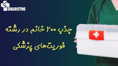 جذب ۲۰۰ خانم در رشته فوریتهای پزشکی