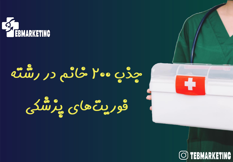 جذب ۲۰۰ خانم در رشته فوریتهای پزشکی