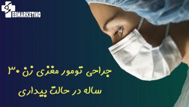 جراحی تومور مغزی زن ۳۰ ساله در حالت بیداری