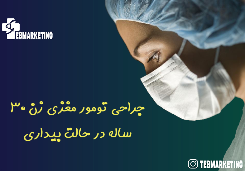 جراحی تومور مغزی زن ۳۰ ساله در حالت بیداری