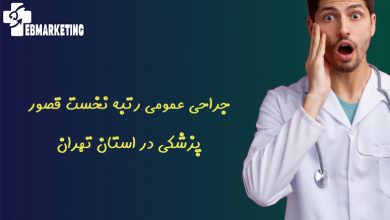 جراحی عمومی رتبه نخست قصور پزشکی در استان تهران