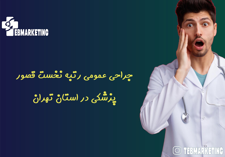 جراحی عمومی رتبه نخست قصور پزشکی در استان تهران