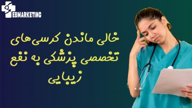 خالی ماندن کرسیهای تخصصی پزشکی به نفع زیبایی