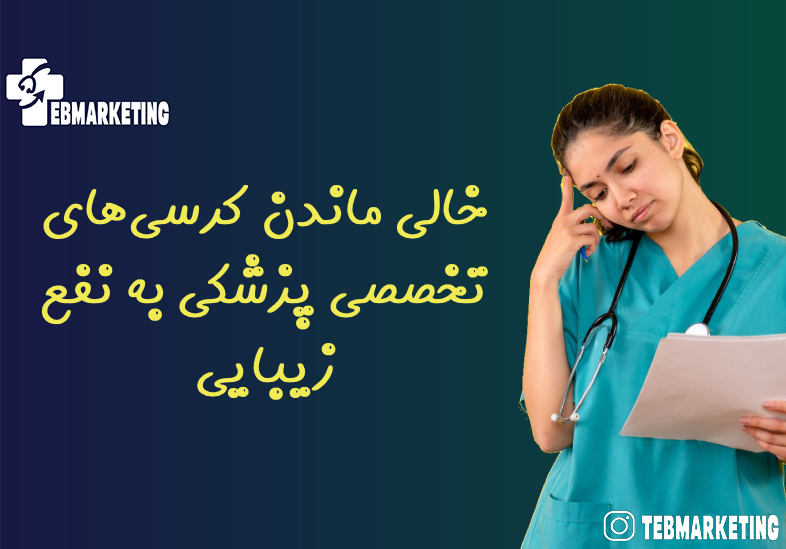 خالی ماندن کرسیهای تخصصی پزشکی به نفع زیبایی