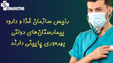 رئیس سازمان غذا و دارو: بیمارستانهای دولتی بهرهوری پایینی دارند