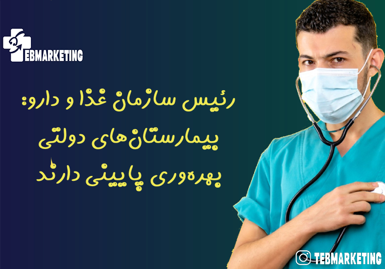 رئیس سازمان غذا و دارو: بیمارستان‌های دولتی بهره‌وری پایینی دارند