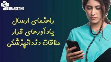 راهنمای ارسال یادآورهای قرار ملاقات دندانپزشکی