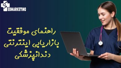 راهنمای موفقیت بازاریابی اینترنتی دندانپزشکی