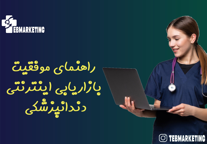 راهنمای موفقیت بازاریابی اینترنتی دندانپزشکی 