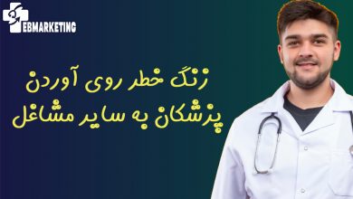 زنگ خطر روی آوردن پزشکان به سایر مشاغل