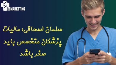 سلمان اسحاقی: مالیات پزشکان متخصص باید صفر باشد
