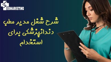 شرح شغل مدیر مطب دندانپزشکی برای استخدام