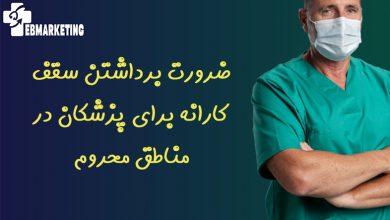 ضرورت برداشتن سقف کارانه برای پزشکان در مناطق محروم