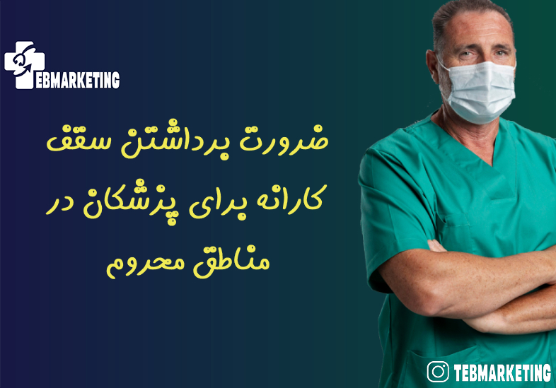 ضرورت برداشتن سقف کارانه برای پزشکان در مناطق محروم