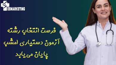 فرصت انتخاب رشته آزمون دستیاری امشب پایان مییابد