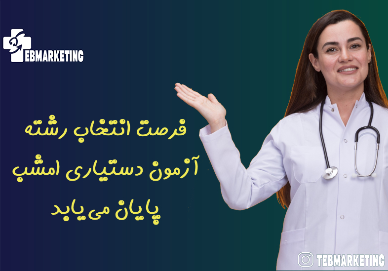 فرصت انتخاب رشته آزمون دستیاری امشب پایان می‌یابد