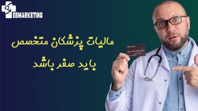سخنگوی کمیسیون بهداشت و درمان: مالیات پزشکان متخصص باید صفر باشد