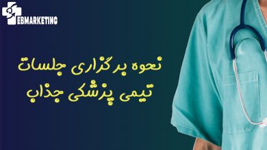 نحوه برگزاری جلسات تیمی پزشکی جذاب