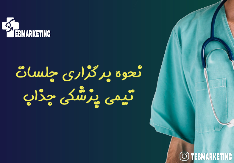 نحوه برگزاری جلسات تیمی پزشکی جذاب