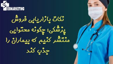 نکات بازاریابی فروش پزشکی؛ چگونه محتوایی منتشر کنیم که بیماران را جذب کند