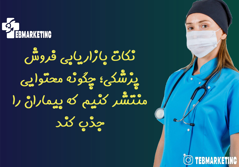 نکات بازاریابی فروش پزشکی؛ چگونه محتوایی منتشر کنیم که بیماران را جذب کند