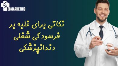 نکاتی برای غلبه بر فرسودگی شغلی دندانپزشکی