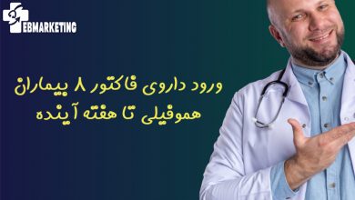 ورود داروی فاکتور ۸ بیماران هموفیلی تا هفته آینده