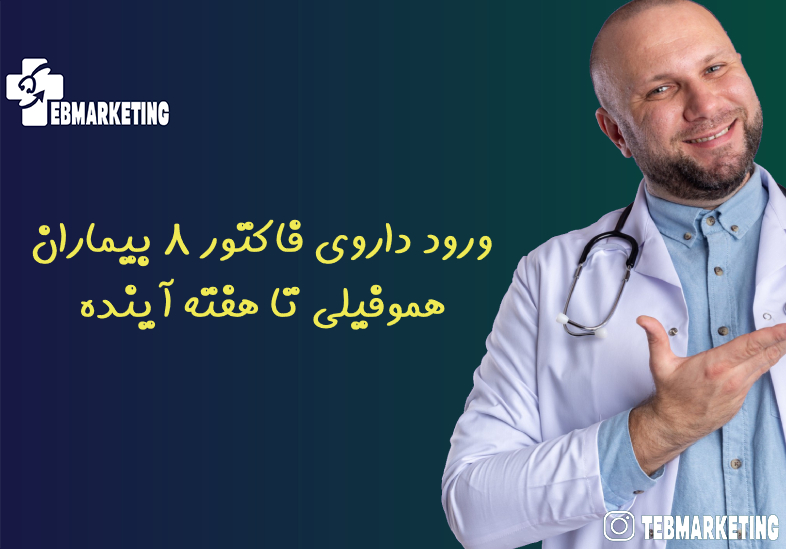 ورود داروی فاکتور ۸ بیماران هموفیلی تا هفته آینده