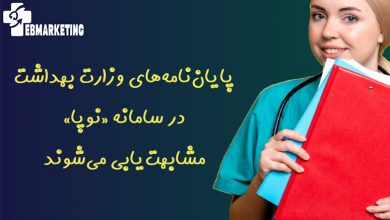 پایاننامههای وزارت بهداشت در سامانه «نوپا» مشابهتیابی میشوند