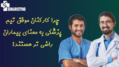 چرا کارکنان موفق تیم پزشکی به معنای بیماران راضی تر هستند؟