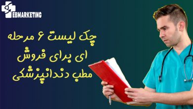 چک لیست 6 مرحله ای برای فروش مطب دندانپزشکی